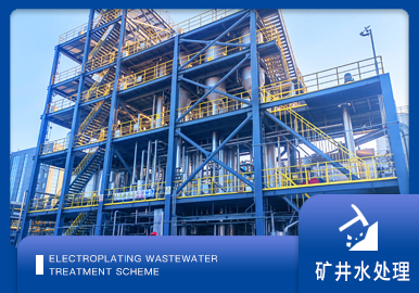 礦井水處理解決方案廠家-青島康景輝